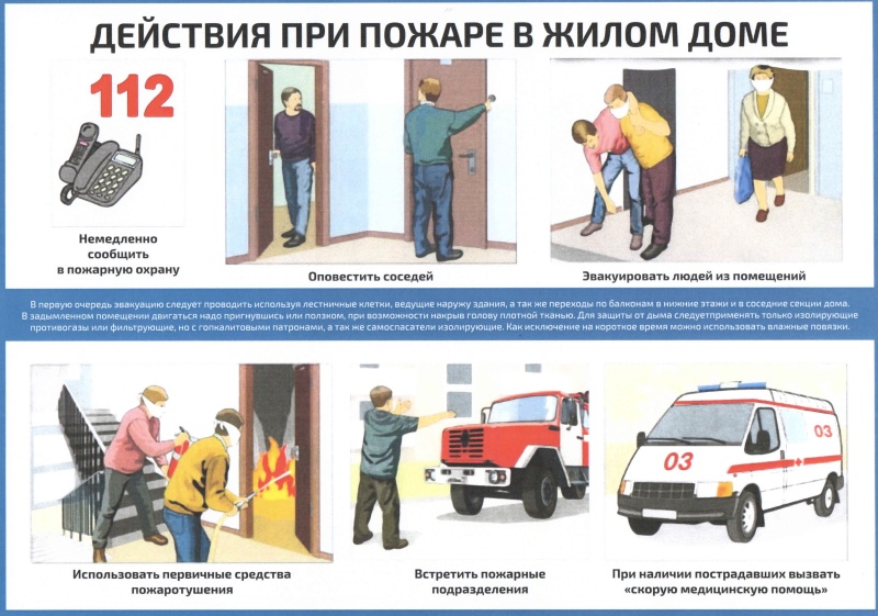 Как сохранить жизни людей и имущество при пожаре