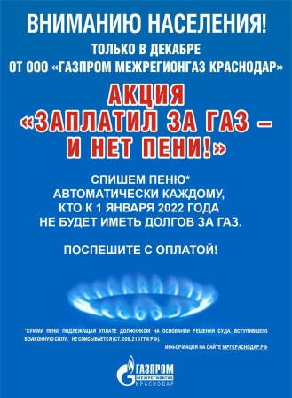 «Газпром межрегионгаз Краснодар» запустил новогоднюю акцию для должников по оплате газа 
