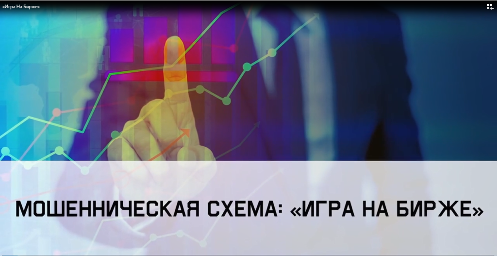 Игра на бирже