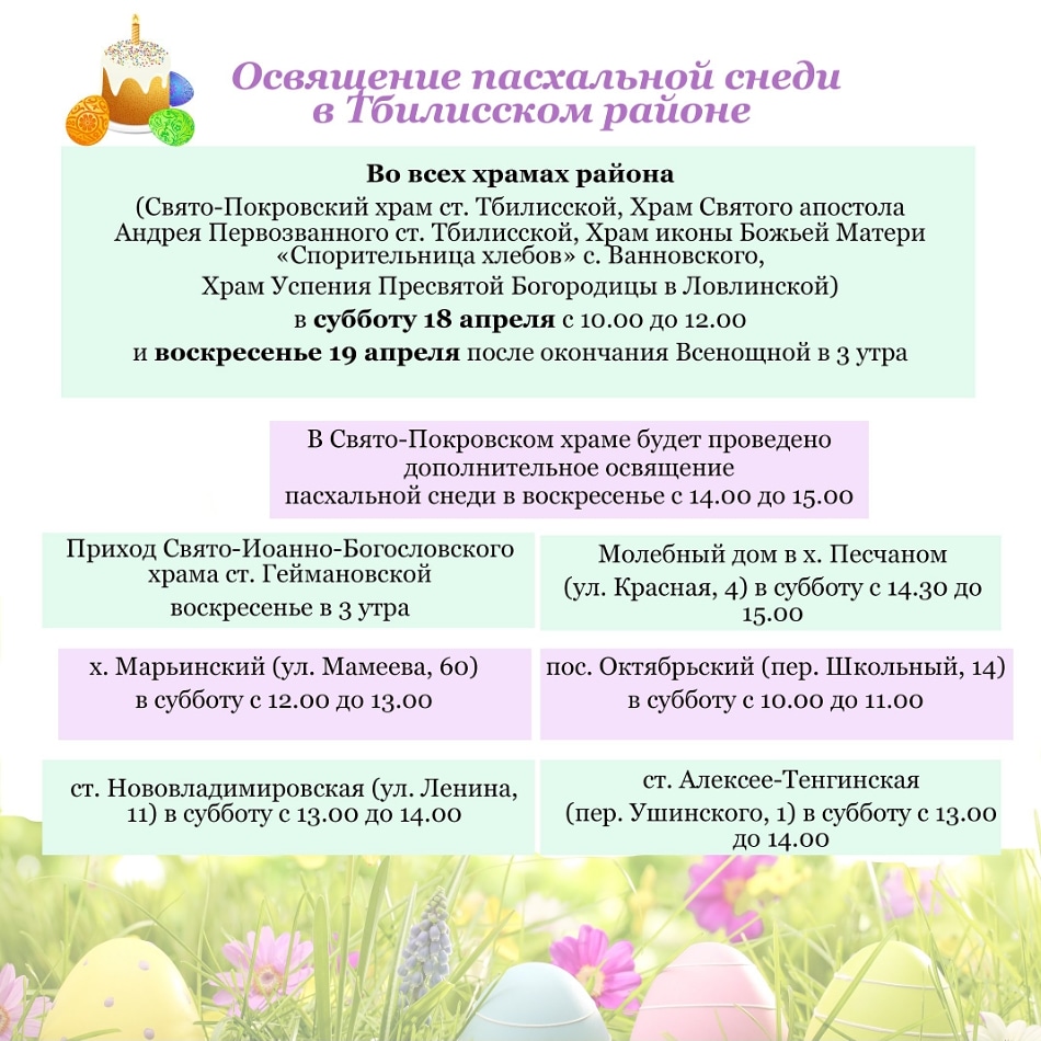 Освящение пасхальной снеди в Тбилисском районе