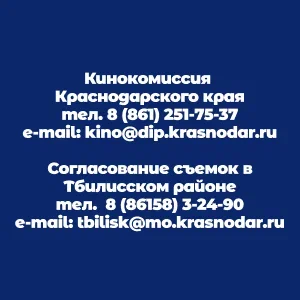 Кинокомиссия Краснодарского края