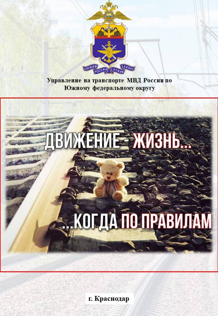 Безопасность на железной дороге