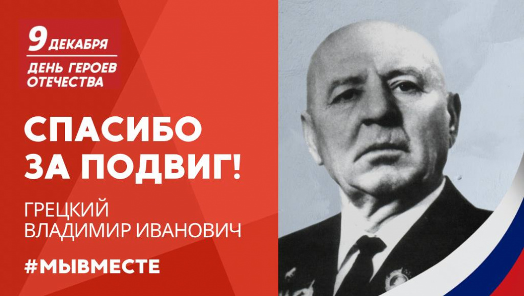 Грецкий ВИ
