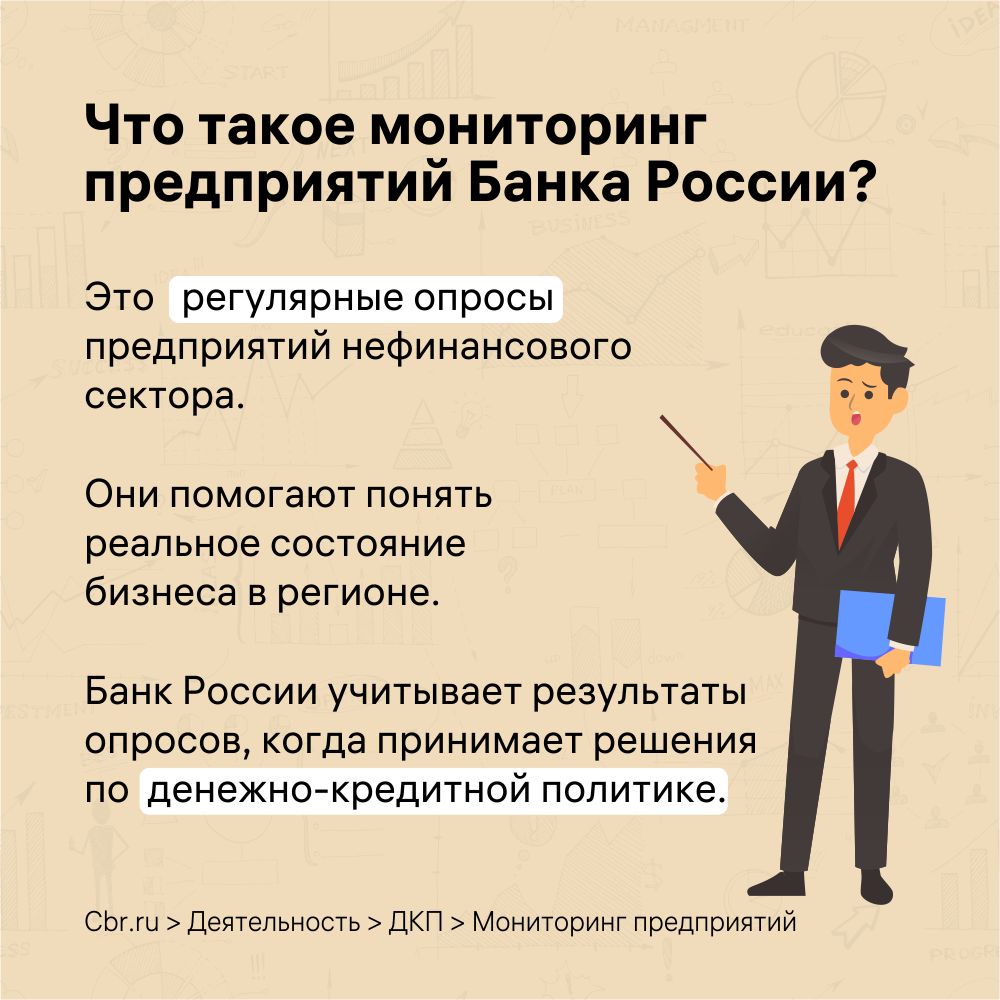 Что такое мониторинг предприятий банка России?