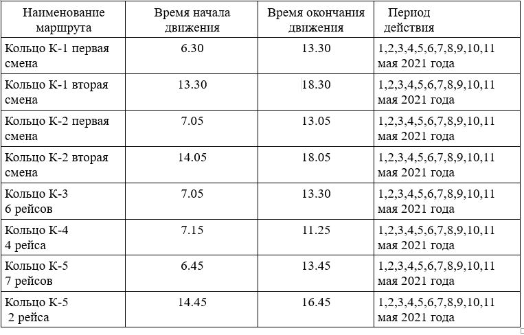 Расписание автобусов в период майских праздников с 1 по 11 мая 2021 года