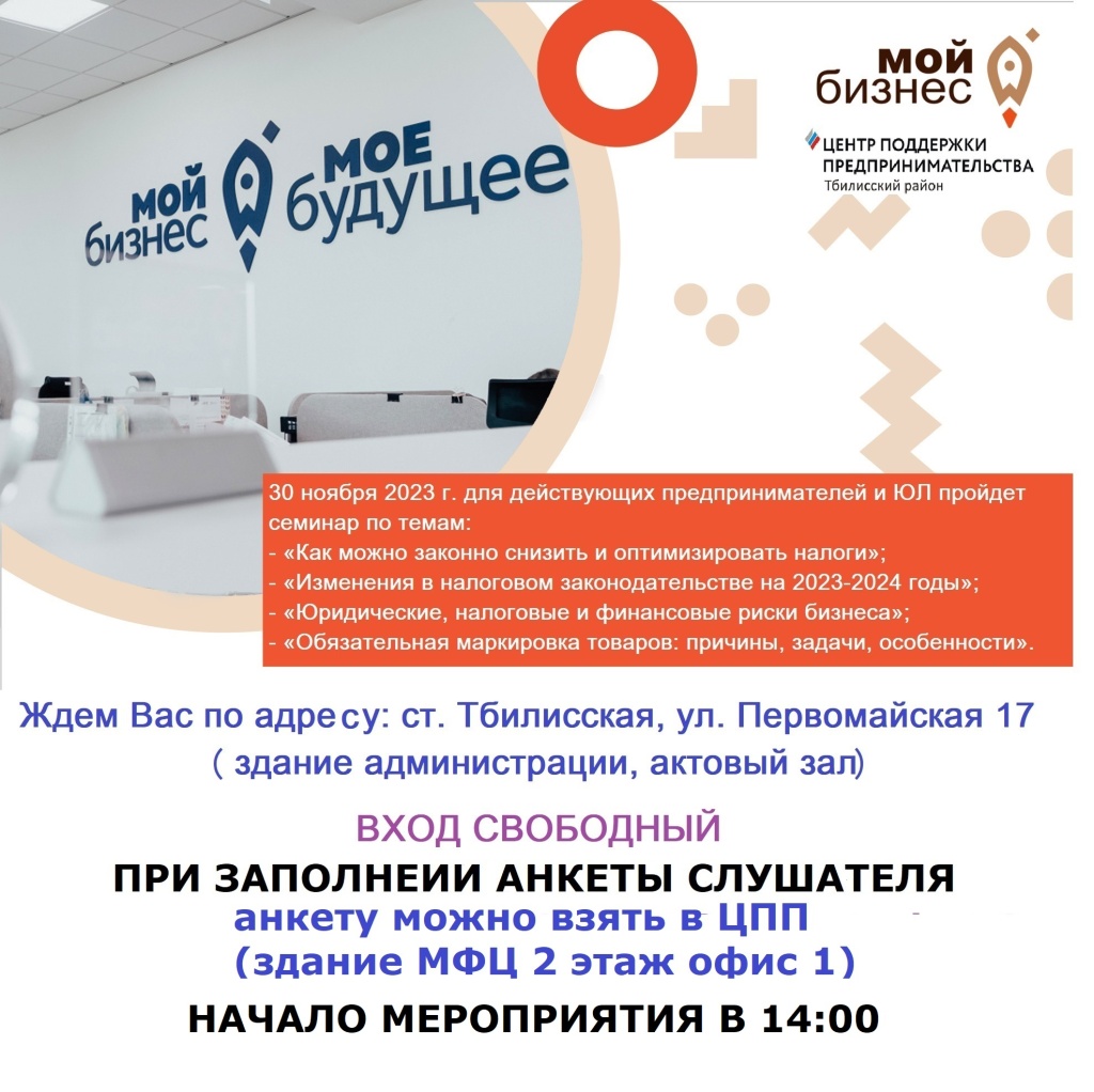 3 ноября 2023 г. для действующих предпринимателей и ЮЛО пройдет семинар