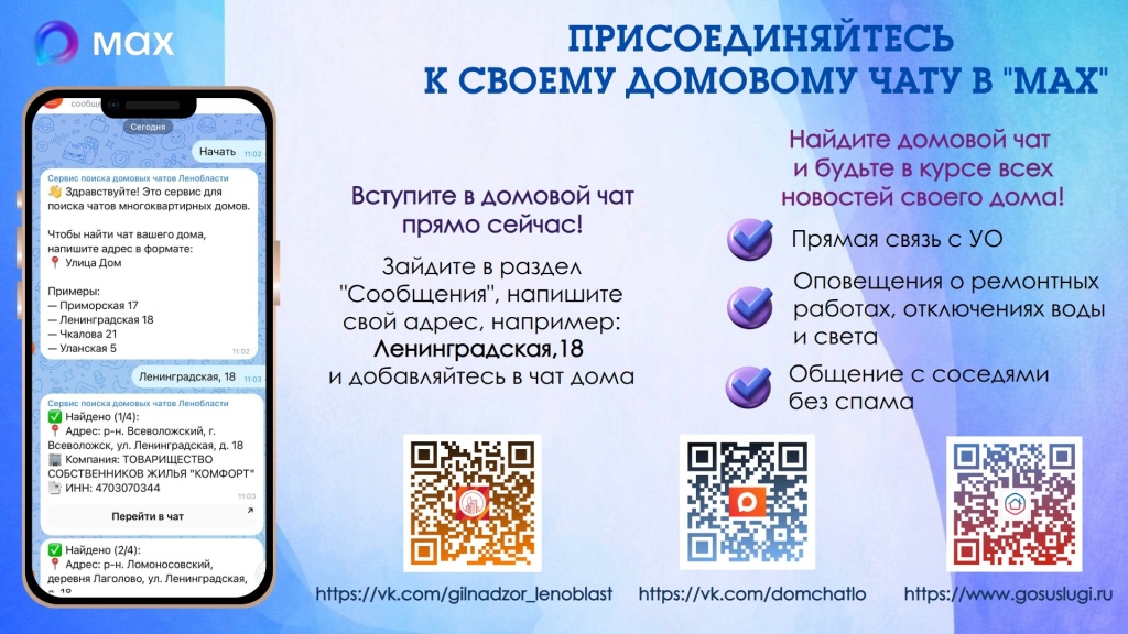 Присоединяйтесь к домовому чату в MAX Присоединяйтесь к домовому чату в MAX