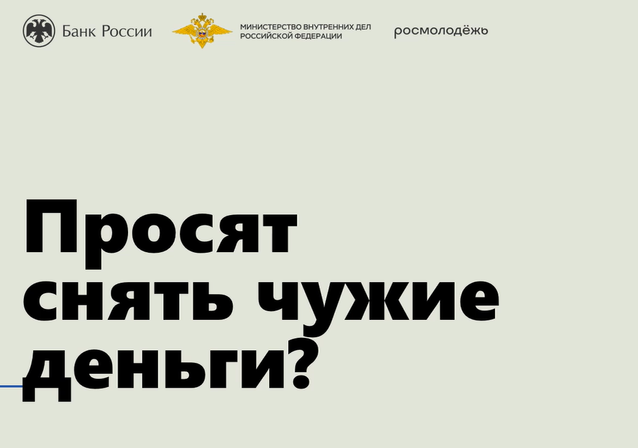 Просят снять чужие деньги?