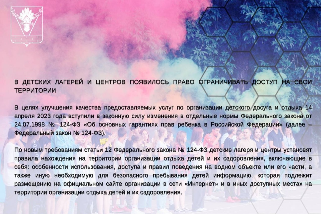 У детских лагерей и центров появилось право ограничивать доступ на свои территории