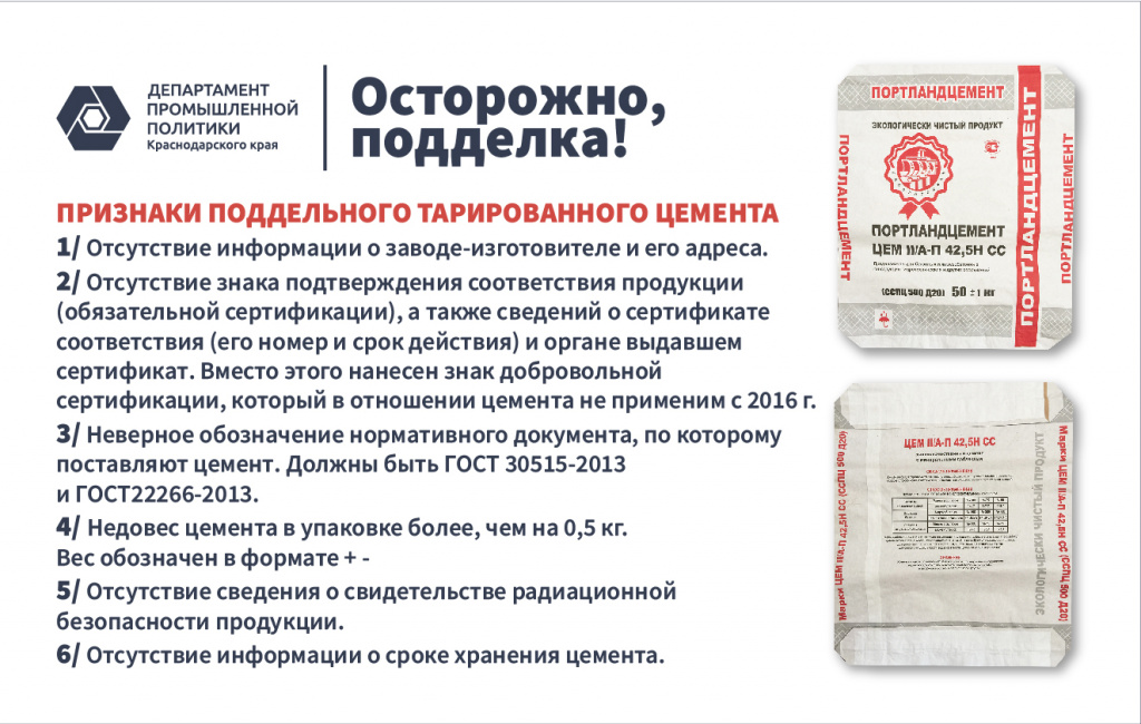 ПОДДЕЛЬНЫЙ ЦЕМЕНТ: ОПАСНО ДЛЯ ЗДОРОВЬЯ И БЮДЖЕТА КУБАНИ! 