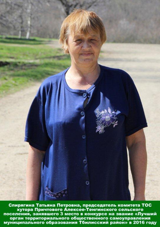 Татьяна Петровна Спирягина является председателем комитета ТОС хутора Причтового