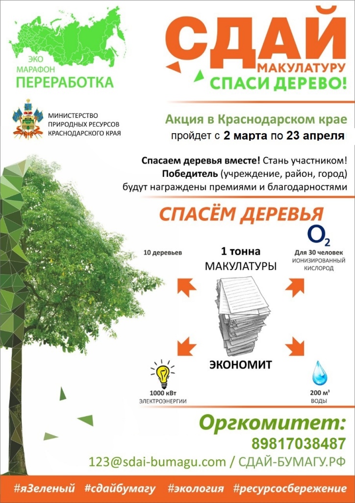В Тбилисской пройдет экомарафон «Сдай макулатуру — спаси дерево»