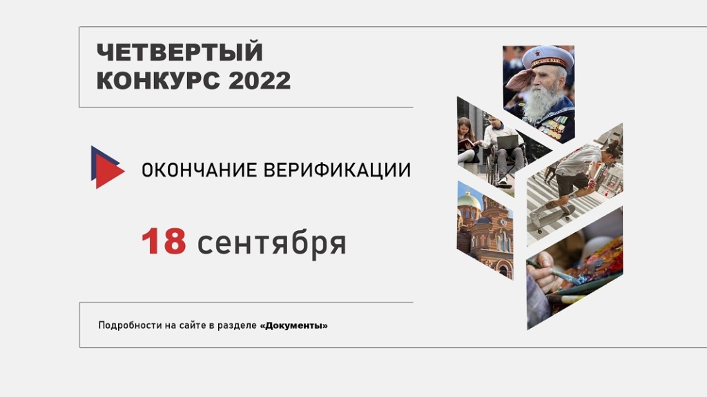 Прием заявок на 4 грантовый конкурс стартовал 23 августа 2022 года