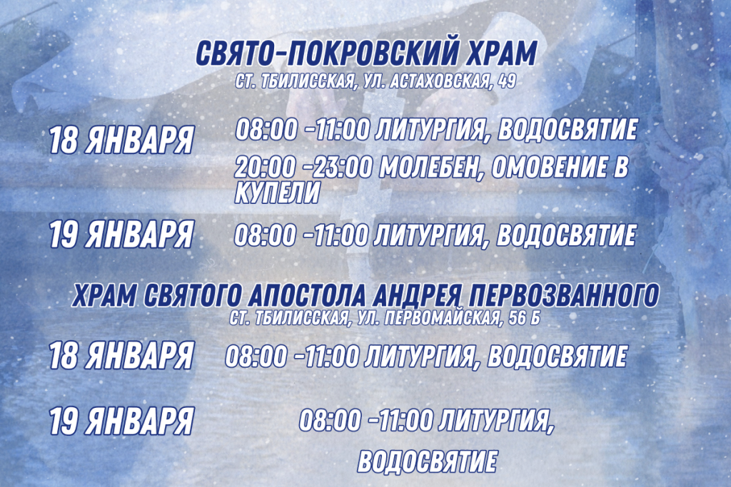Расписание праздничных Богослужений и водосвятий, которые пройдут в районе в праздник Крещения Господне