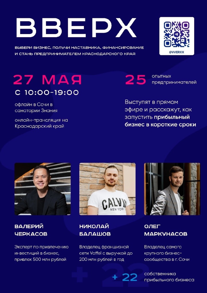  27 мая в Сочи пройдёт Форум предпринимателей «Верх»