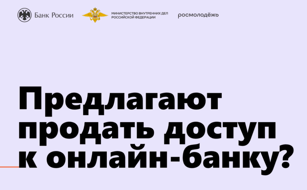 Предлагают продать доступ к онлайн-банку?