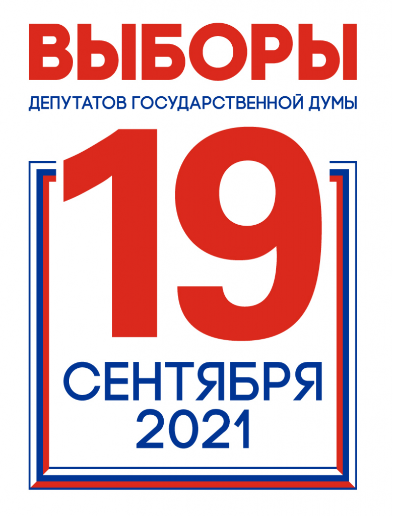 Единый день голосования - 13 сентября 2020 года