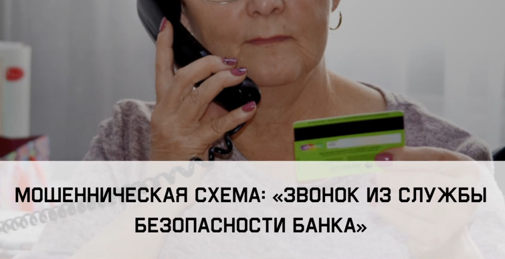 Звонок из службы безопасности банка