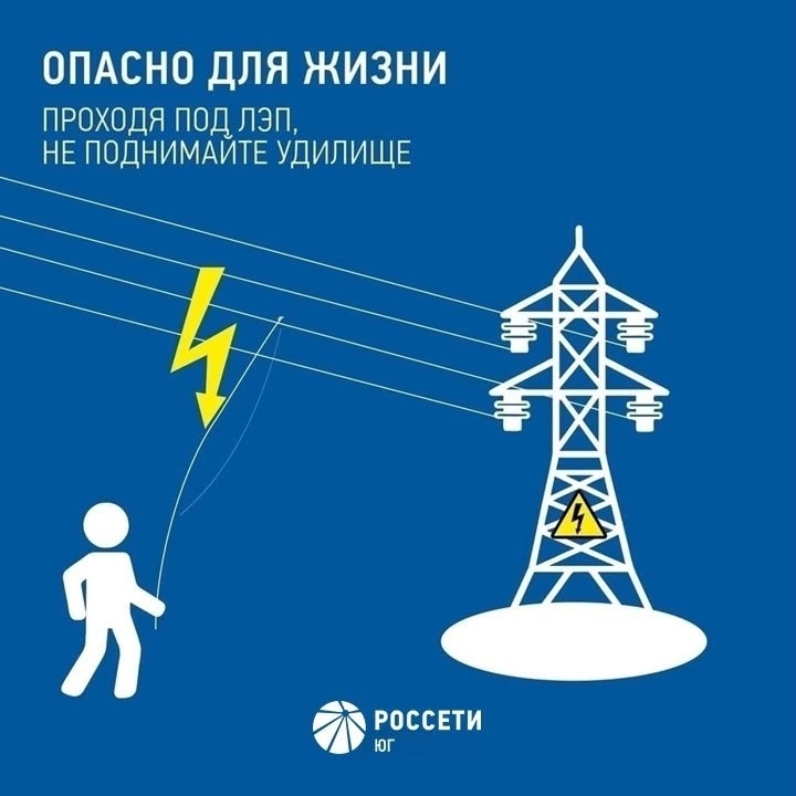 Внимание! Категорически запрещается ловить рыбу в охранных зонах ЛЭП!