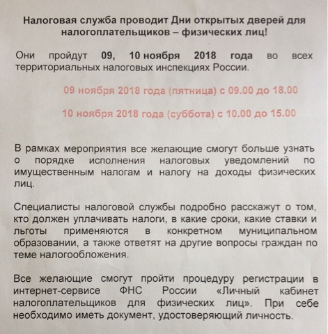 Налоговая служба проводит Дни открытых дверей для налогоплательщиков - физических лиц!