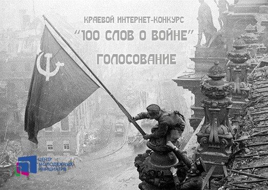 «100 слов о войне»