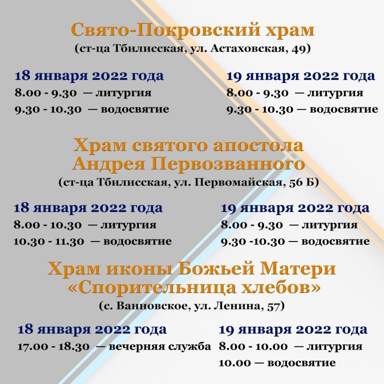 В Тбилисском районе 18 и 19 января в праздник Крещения Господня пройдут богослужения и водосвятия