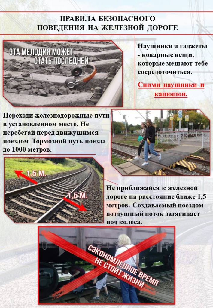 Безопасность на железной дороге