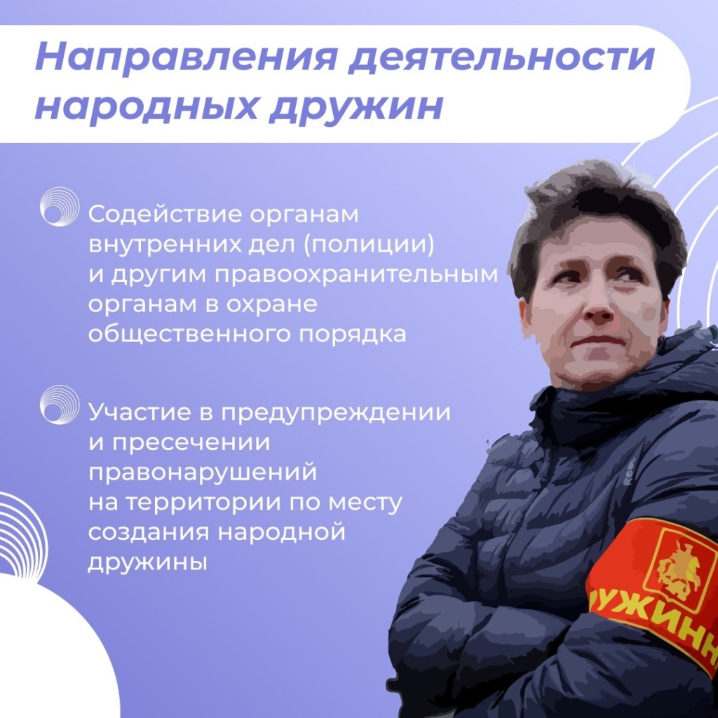 Не оставайтесь в стороне – присоединяйтесь к народной дружине! Не оставайтесь в стороне – присоединяйтесь к народной дружине!