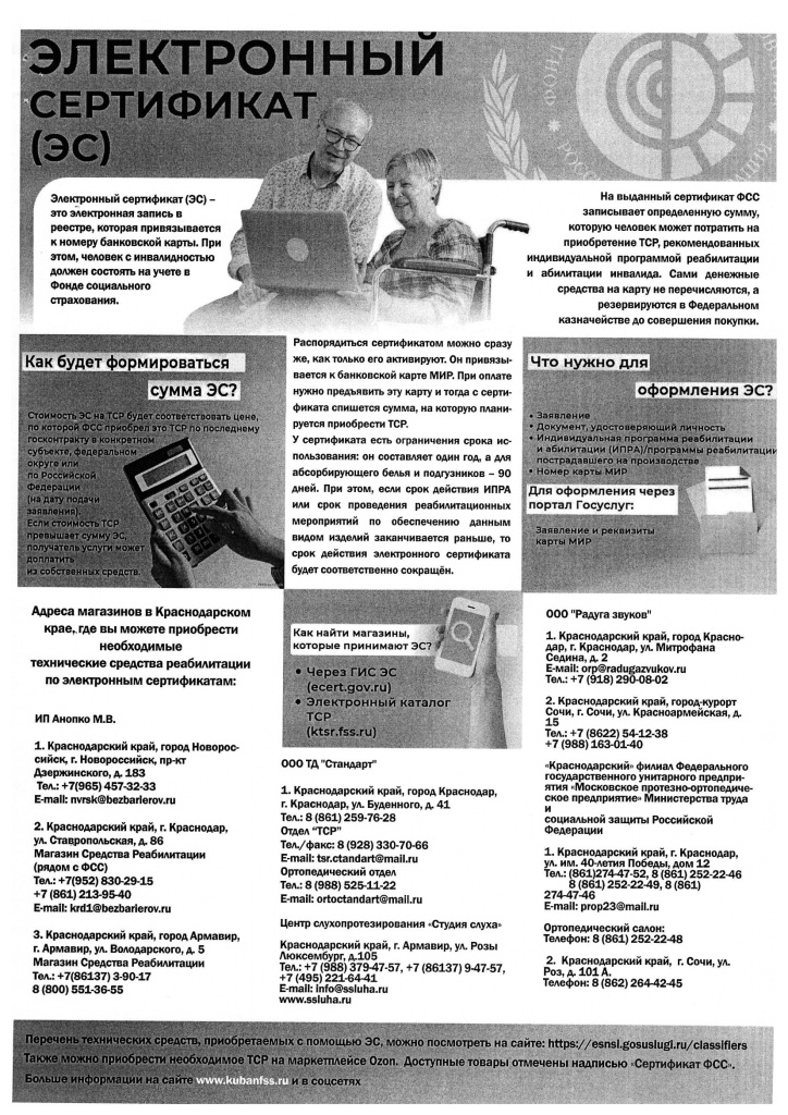 Об электронном сертификате на технические средства реабилитации