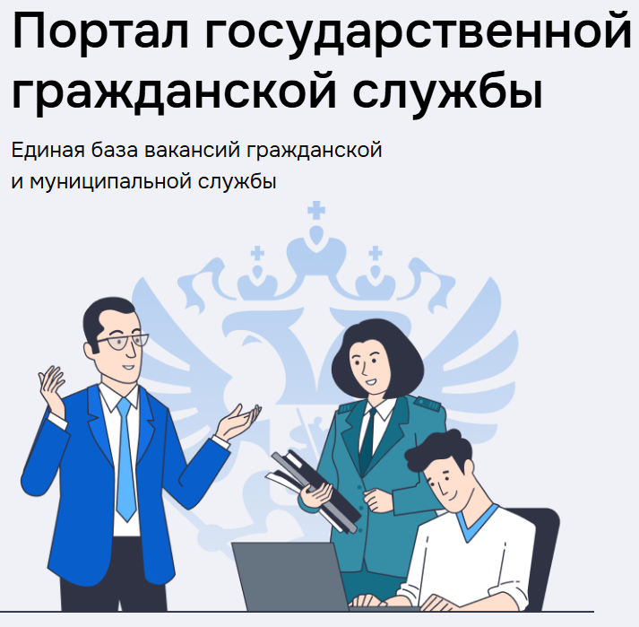 Портал государственной гражданской службы